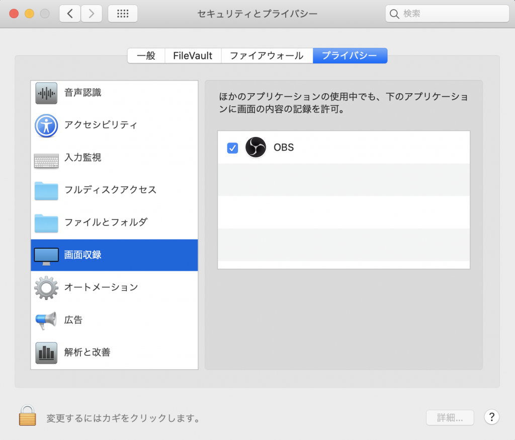 Macでobs Studioの画面キャプチャーができない時の対処方法 Seshat