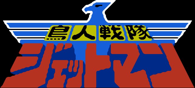 【ファミコン】鳥人戦隊ジェットマン